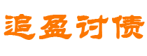 牡丹江债务追讨催收公司